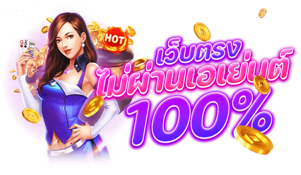 เว็บตรงฝากถอนไม่มีขั้นต่ํา