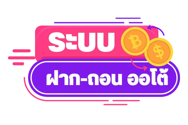 เว็บตรงฝากถอนไม่มีขั้นต่ํา